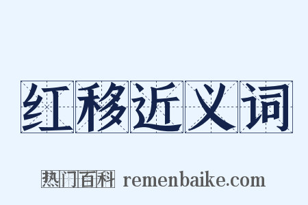 红移近义词是什么意思的图片